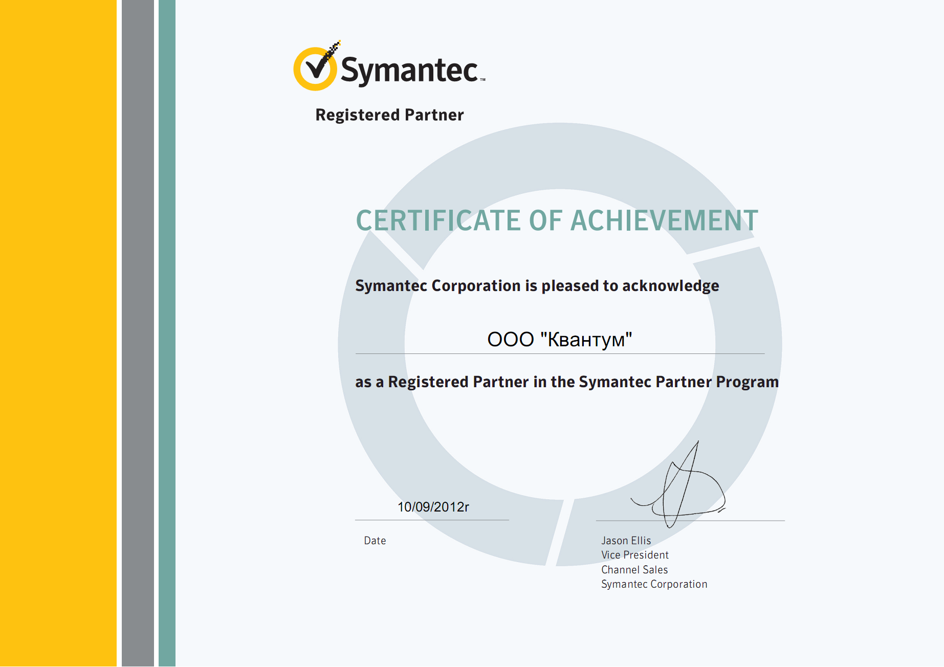 Symantec Corporation is pleased to acknowledge ООО Квантум